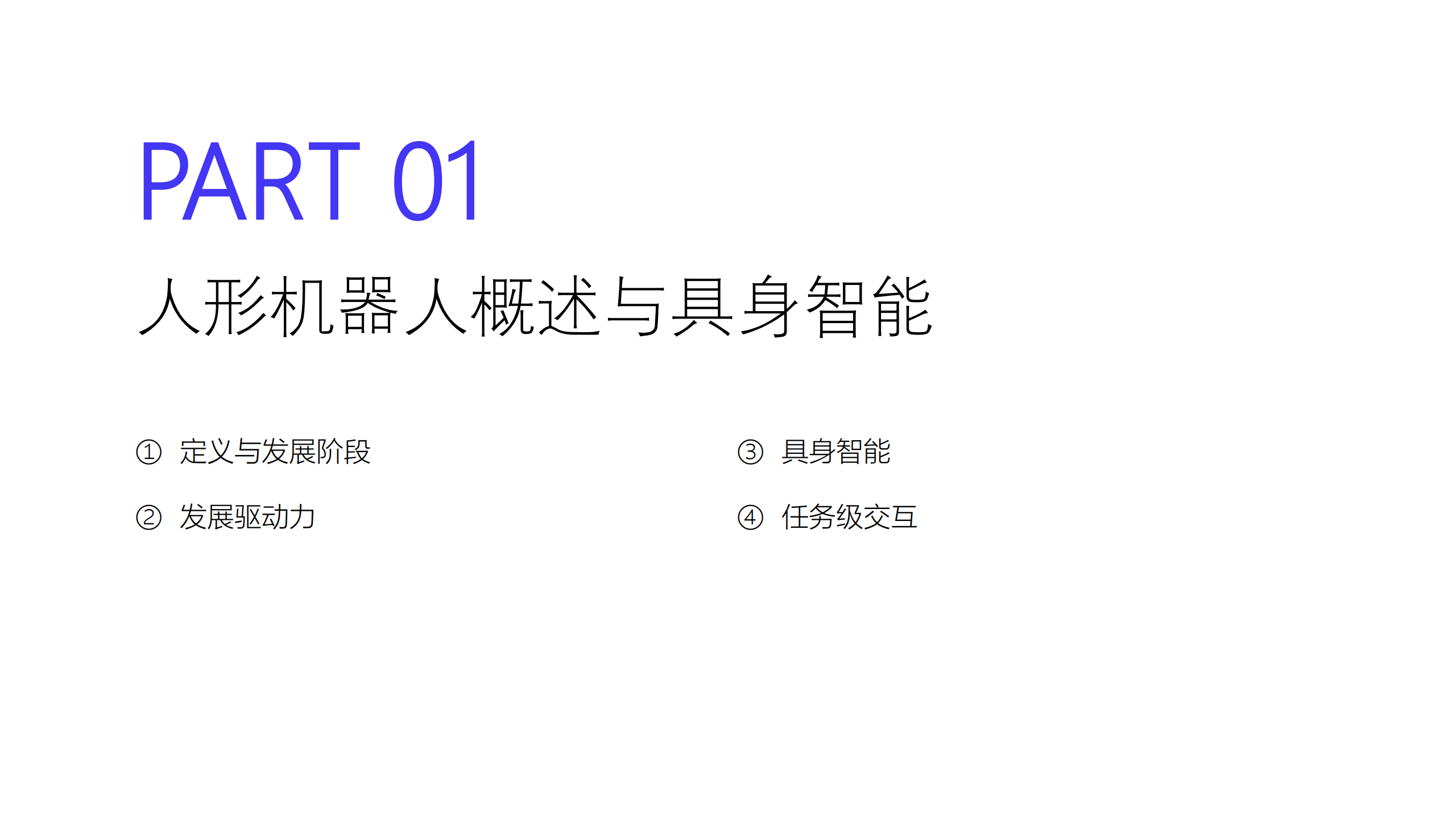 2024人形机器人行业研究报告,人形机器人,人工智能,第3张