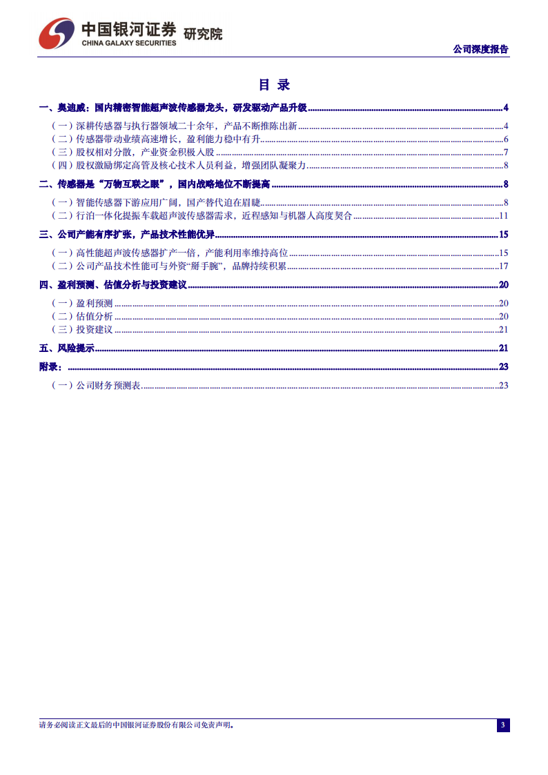 奥迪威研究报告：国内超声波传感器龙头，产品技术性能优异,奥迪威,超声波,传感器,汽车,第3张