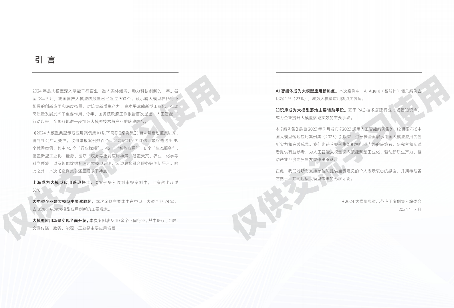 2024大模型典型示范应用案例集,大模型,人工智能,第4张