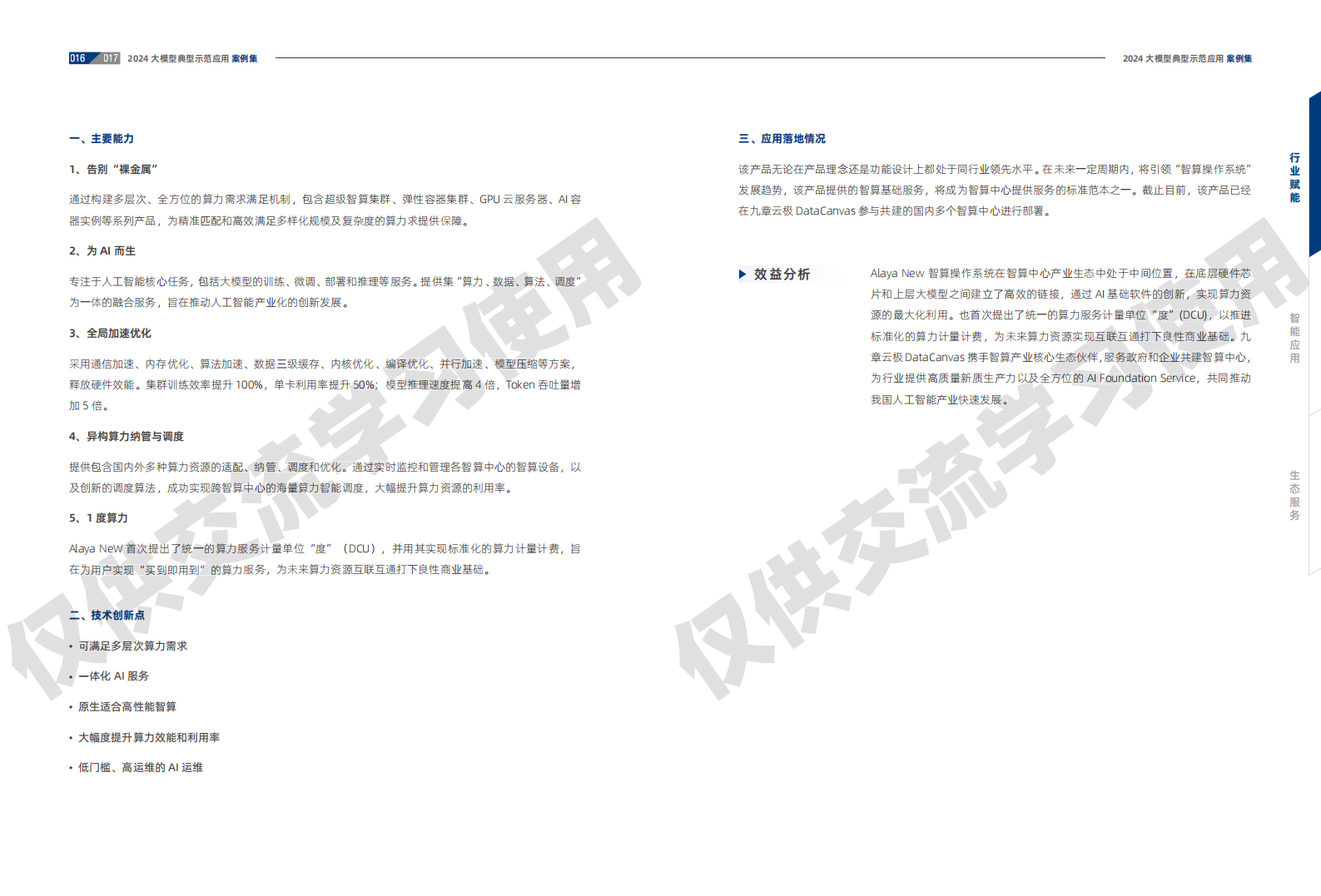 2024大模型典型示范应用案例集,大模型,人工智能,第10张