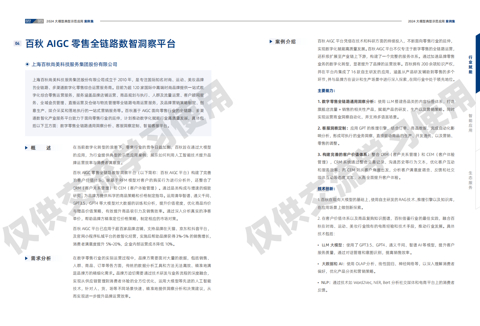 2024大模型典型示范应用案例集,大模型,人工智能,第13张