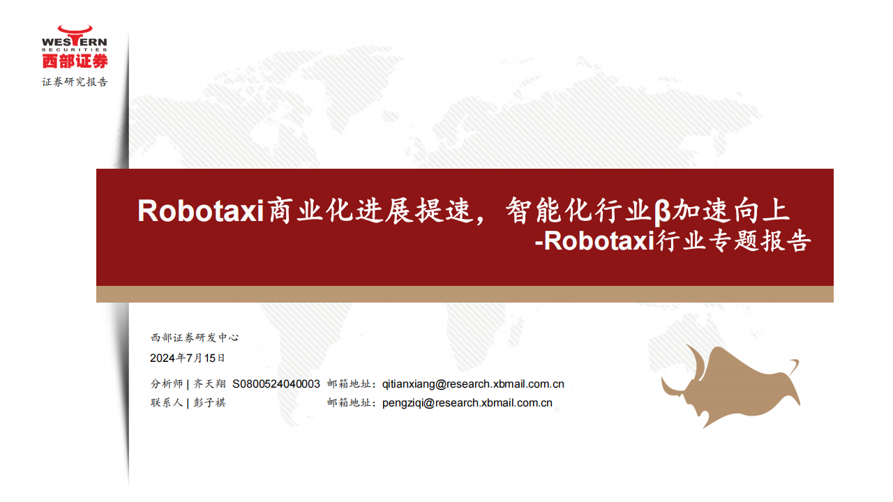 Robotaxi行业专题报告：Robotaxi商业化进展提速，智能化行业β加速向上,Robotaxi,智能化,智能驾驶,第1张