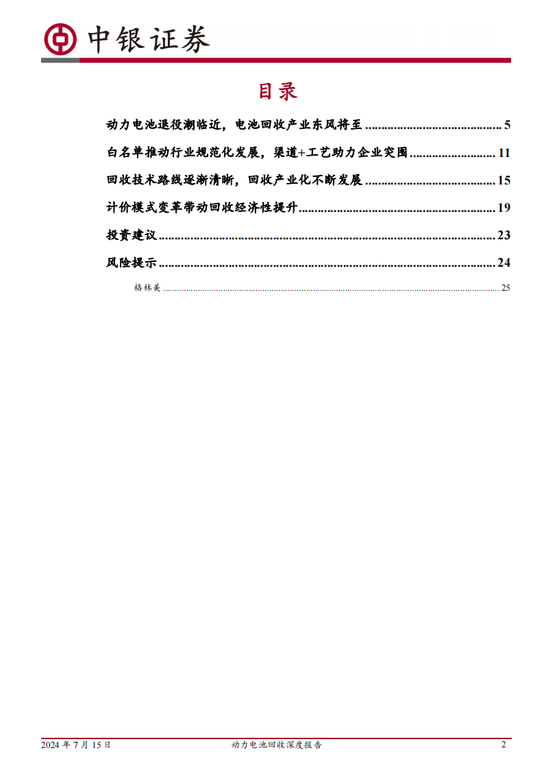 动力电池回收专题报告：动力电池退役潮临近，电池回收产业东风将至,电池回收,动力电池,新能源,第2张