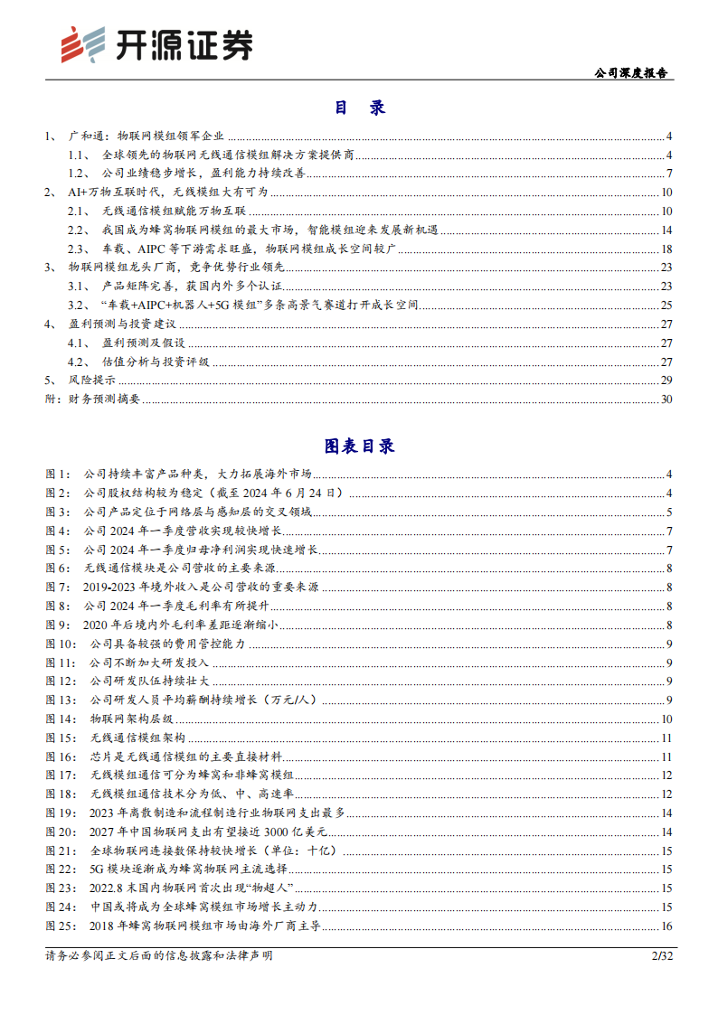 广和通研究报告：AI时代，“车载+AIPC+机器人”勾勒成长新曲线,广和通,人工智能,AIPC,机器人,第2张