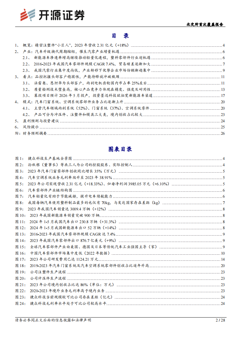 捷众科技研究报告：汽车精密注塑件“小巨人”，顺应新能源车轻量化趋势推进产能及渠道布局,捷众科技,汽车,精密注塑件,新能源汽车,第2张