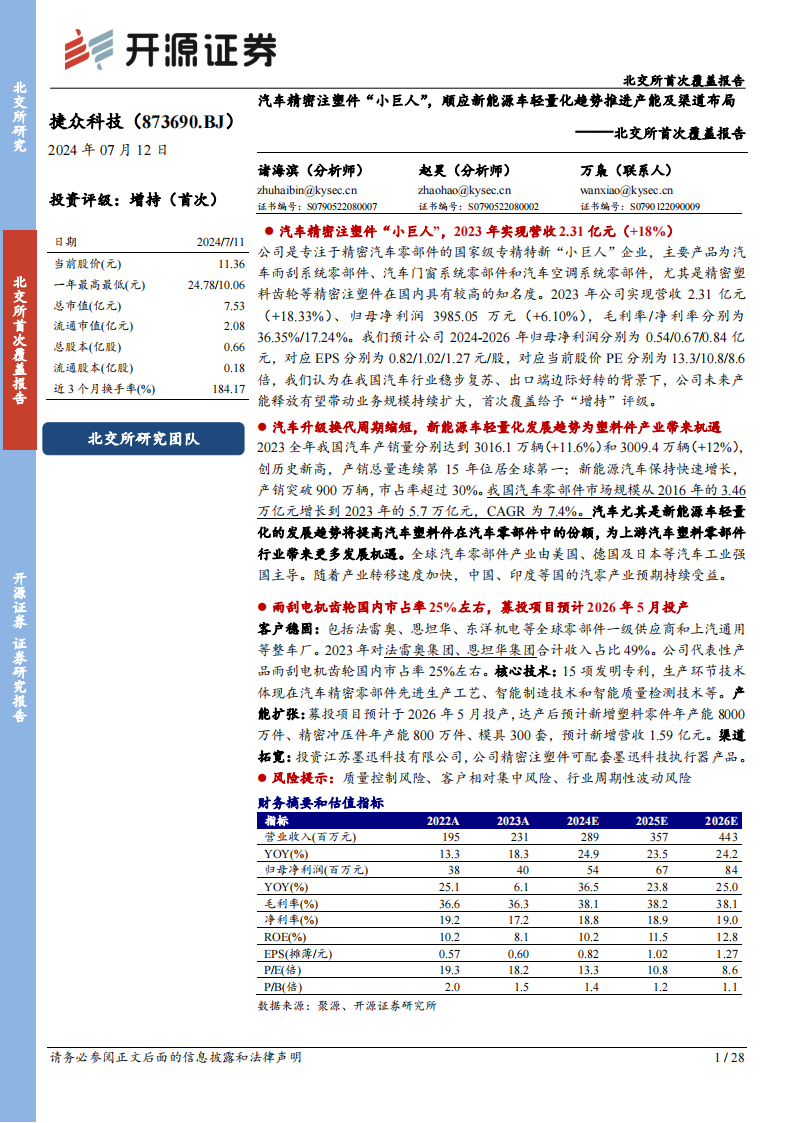 捷众科技研究报告：汽车精密注塑件“小巨人”，顺应新能源车轻量化趋势推进产能及渠道布局,捷众科技,汽车,精密注塑件,新能源汽车,第1张