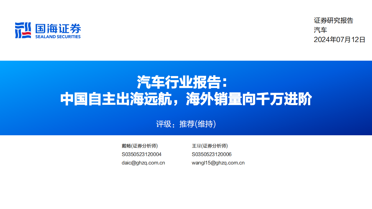 汽车行业分析报告：中国自主出海远航，海外销量向千万进阶,汽车,出海,第1张