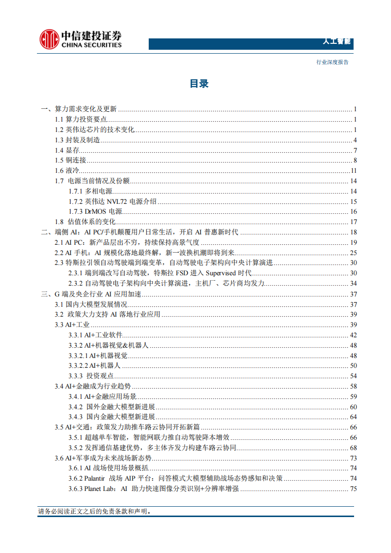 人工智能行业2024年中期投资策略报告：全球产业趋势投资看算力，国内看B端应用，端侧AI打开更多可能性,人工智能,第4张