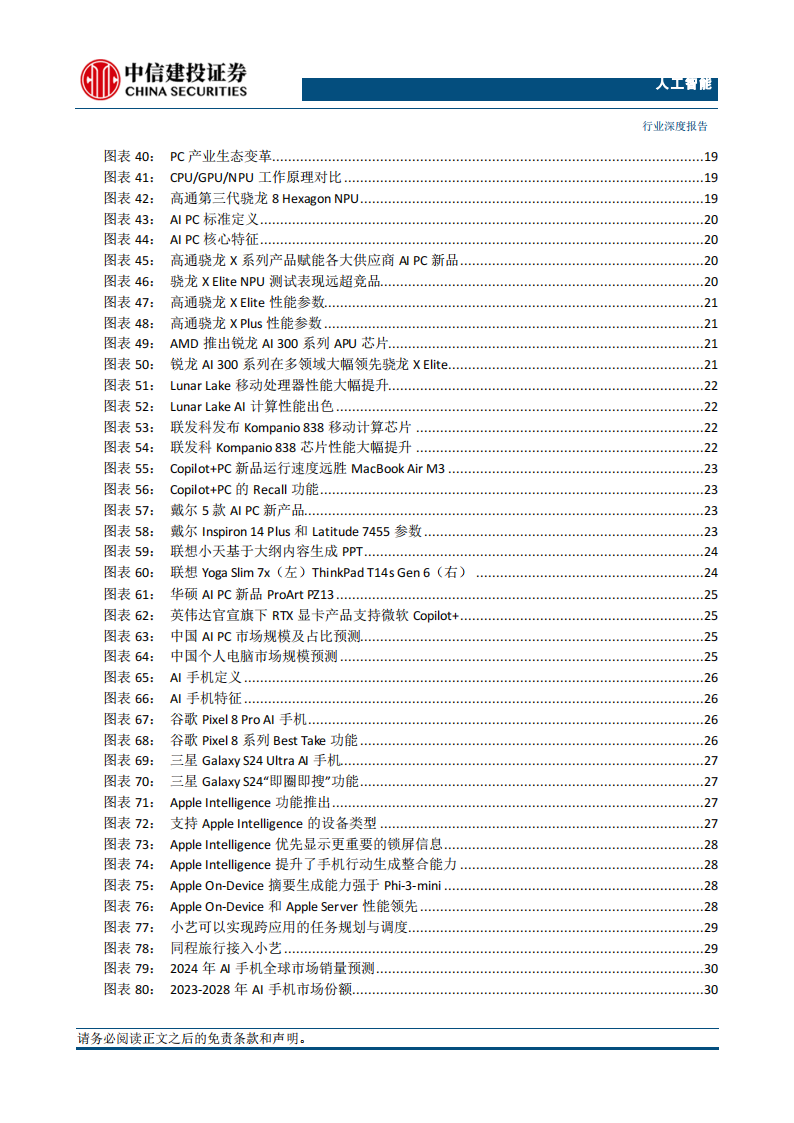 人工智能行业2024年中期投资策略报告：全球产业趋势投资看算力，国内看B端应用，端侧AI打开更多可能性,人工智能,第7张