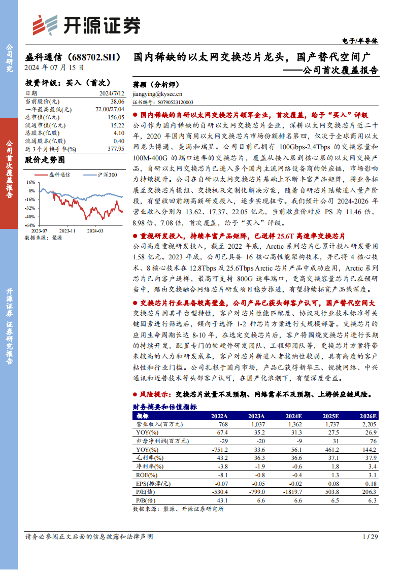 盛科通信研究报告：国内稀缺的以太网交换芯片龙头，国产替代空间广,盛科通信,以太网交换芯片,半导体,第1张