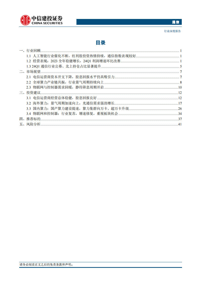 通信行业2024年中期投资策略报告：稳居红利，进击算力，把握复苏,通信,第2张