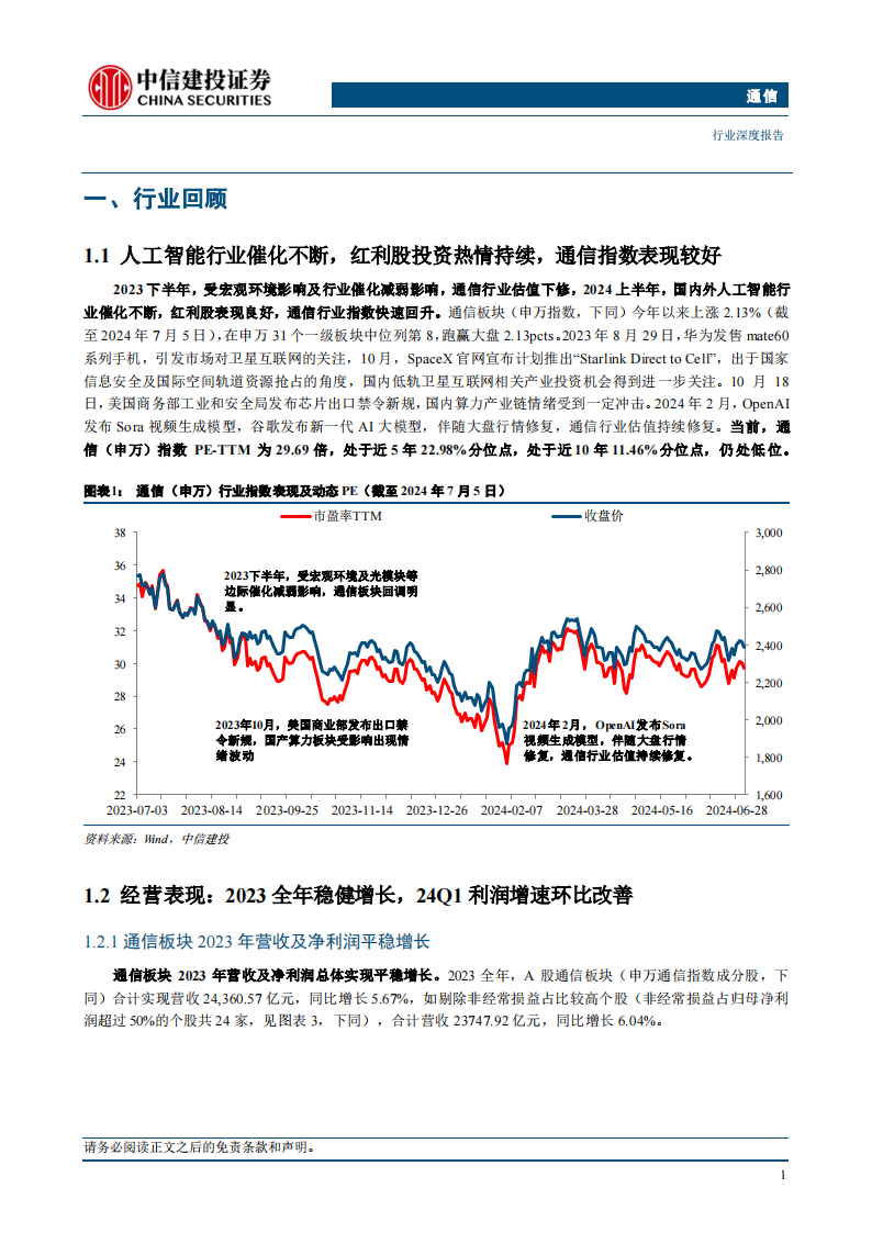 通信行业2024年中期投资策略报告：稳居红利，进击算力，把握复苏,通信,第3张