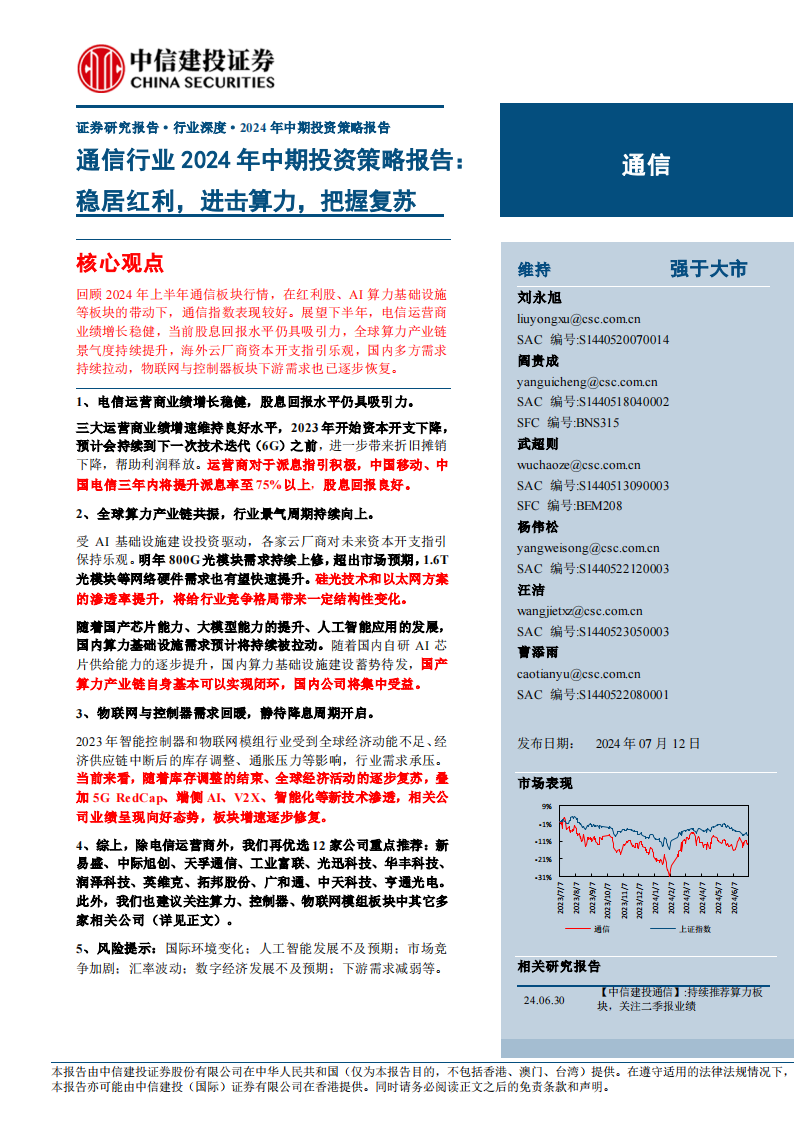 通信行业2024年中期投资策略报告：稳居红利，进击算力，把握复苏,通信,第1张