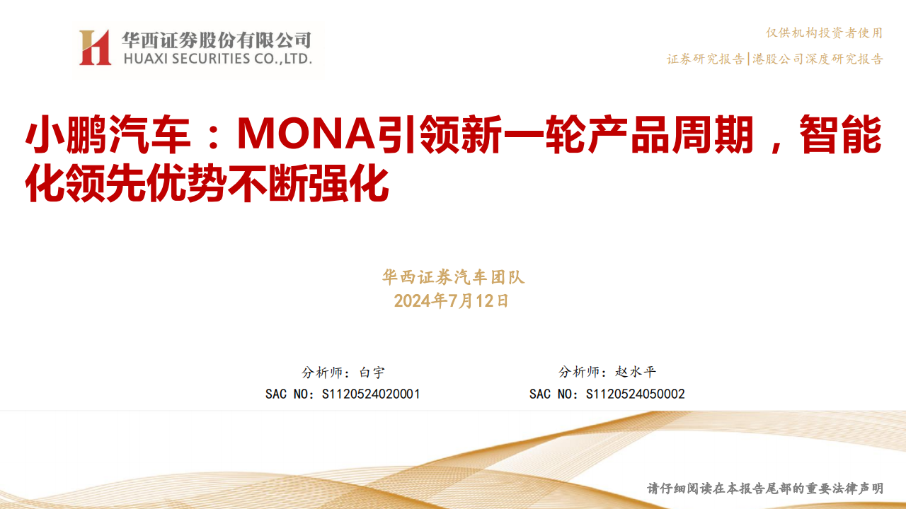 小鹏汽车研究报告：MONA引领新一轮产品周期，智能化领先优势不断强化,小鹏汽车,MONA,智能化,第1张