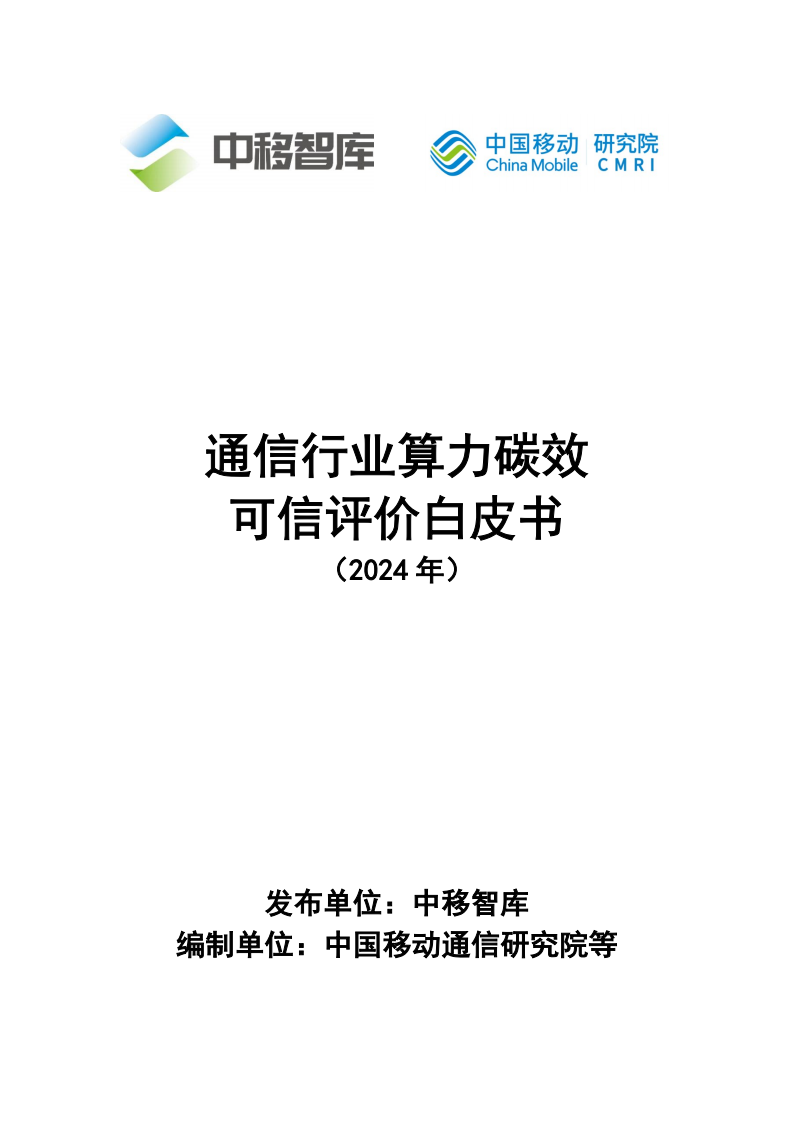 2024年通信行业算力碳效可信评价白皮书,通信,算力,第1张