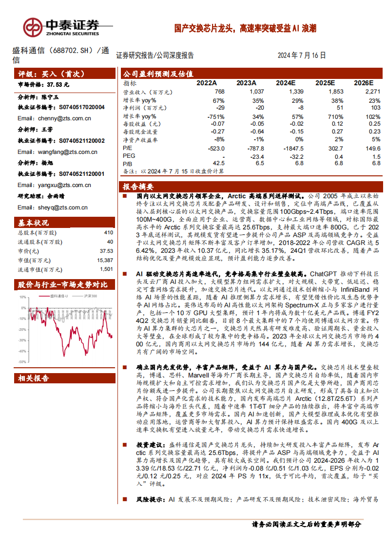 盛科通信研究报告：国产交换芯片龙头，高速率突破受益AI浪潮,盛科通信,国产交换芯片,半导体,人工智能,第1张