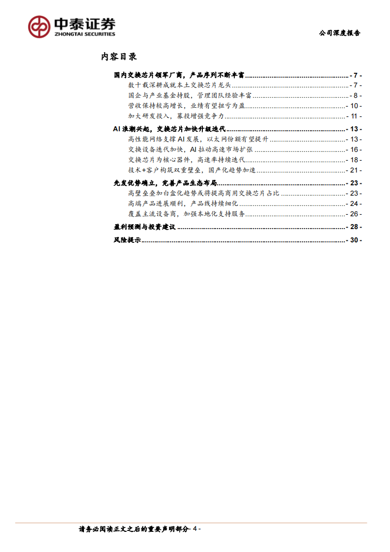 盛科通信研究报告：国产交换芯片龙头，高速率突破受益AI浪潮,盛科通信,国产交换芯片,半导体,人工智能,第4张