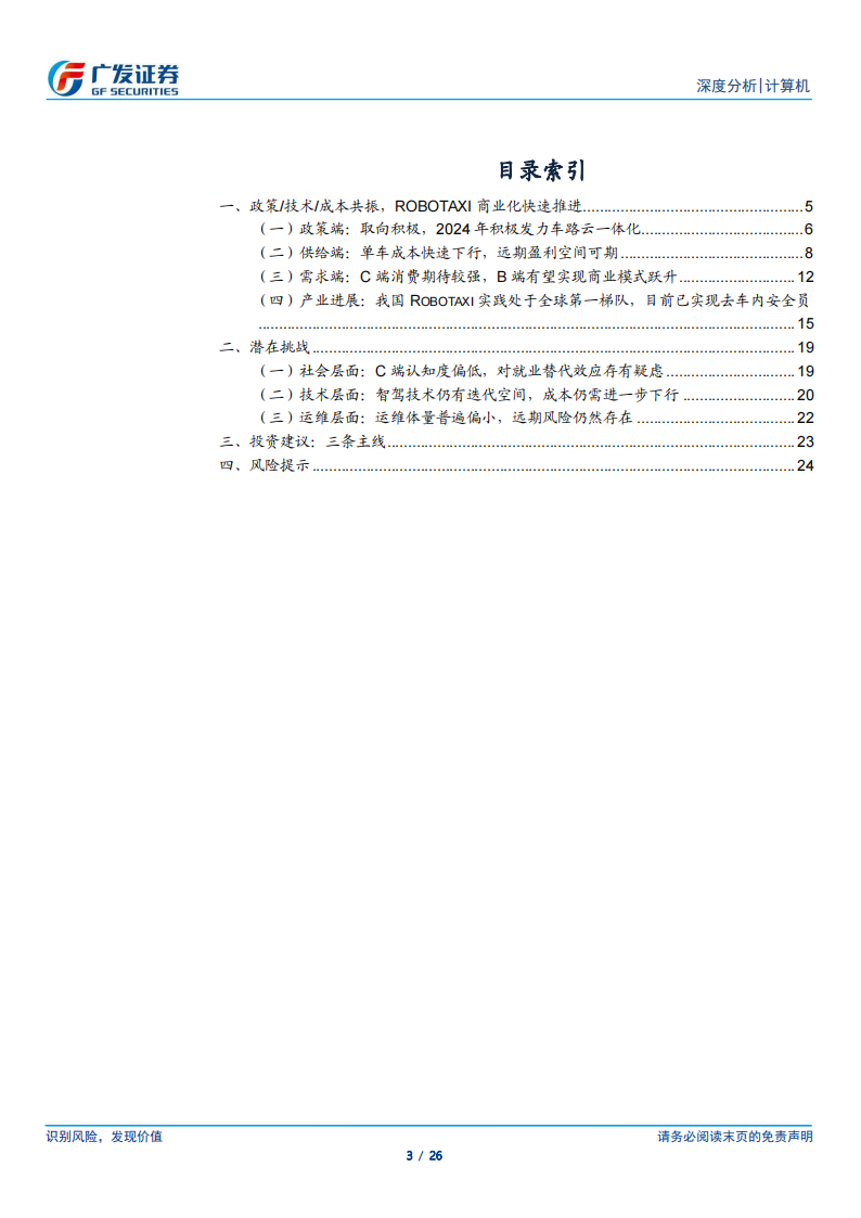 自动驾驶汽车行业专题报告：政策、技术、成本共振，Robotaxi商业化快速推进,自动驾驶,Robotaxi,第3张