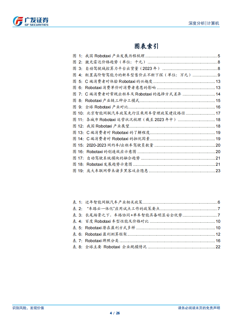 自动驾驶汽车行业专题报告：政策、技术、成本共振，Robotaxi商业化快速推进,自动驾驶,Robotaxi,第4张