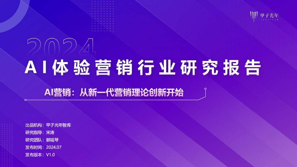 2024AI体验营销行业研究报告：AI营销，从新一代营销理论创新开始,人工智能,第1张