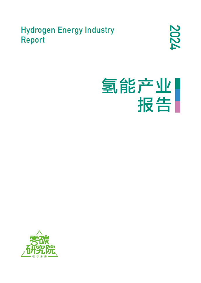 2024氢能产业活力报告,氢能源,新能源,第2张