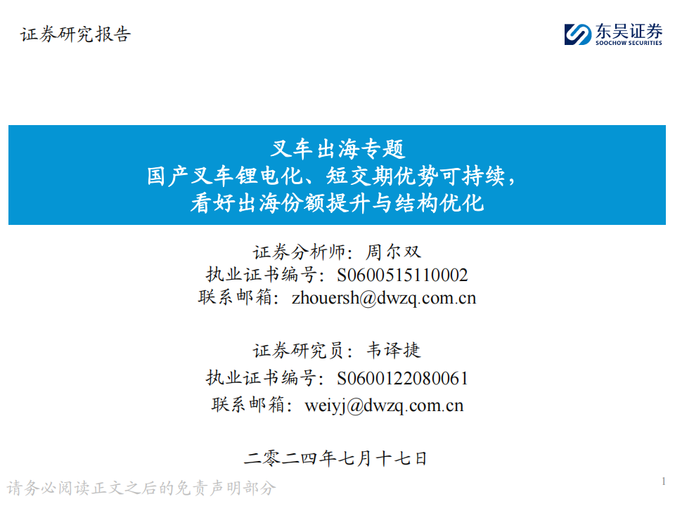 叉车行业出海专题：国产叉车锂电化、短交期优势可持续，看好出海份额提升与结构优化,叉车,国产,电动化,出海,第1张