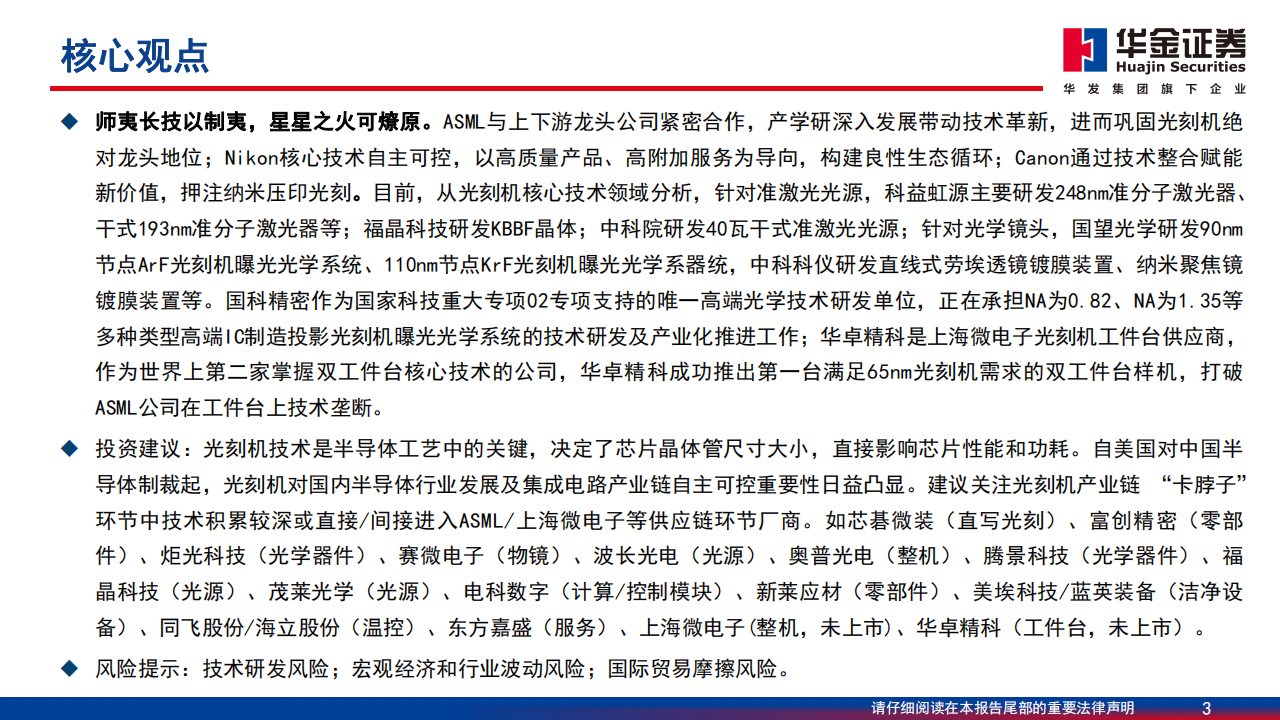 光刻机产业链深度报告：国产路漫其修远，中国芯上下求索,光刻机,产业链,国产,半导体,第3张