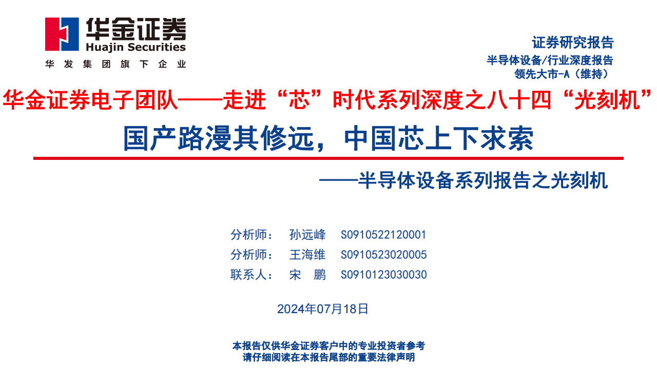 光刻机产业链深度报告：国产路漫其修远，中国芯上下求索,光刻机,产业链,国产,半导体,第1张