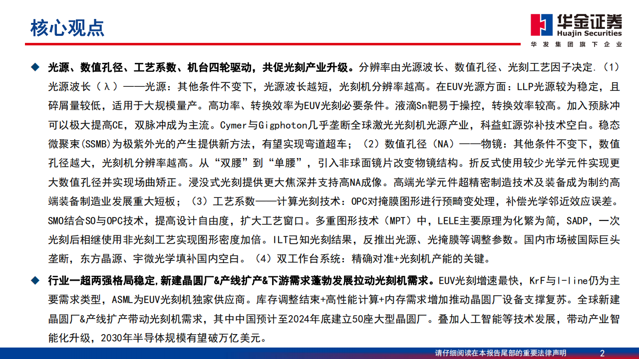 光刻机产业链深度报告：国产路漫其修远，中国芯上下求索,光刻机,产业链,国产,半导体,第2张