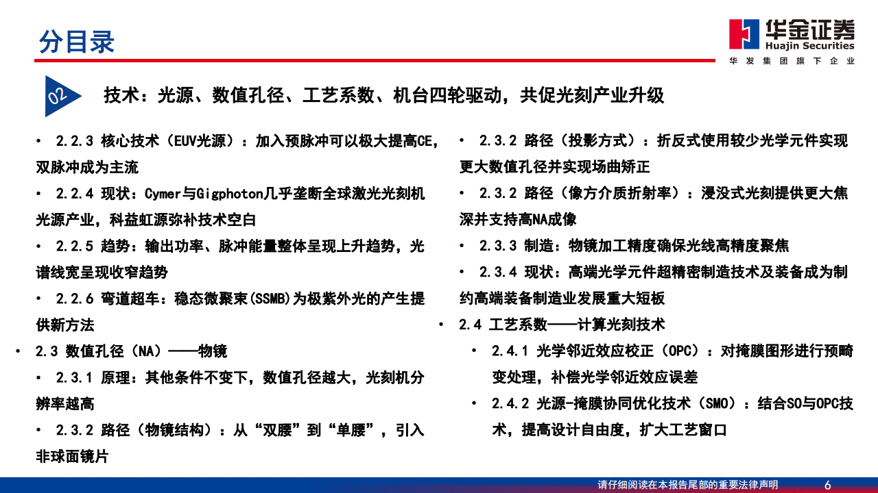 光刻机产业链深度报告：国产路漫其修远，中国芯上下求索,光刻机,产业链,国产,半导体,第6张