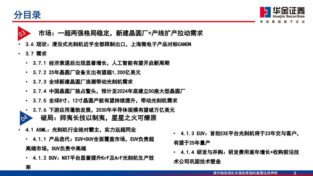 光刻机产业链深度报告：国产路漫其修远，中国芯上下求索,光刻机,产业链,国产,半导体,第8张