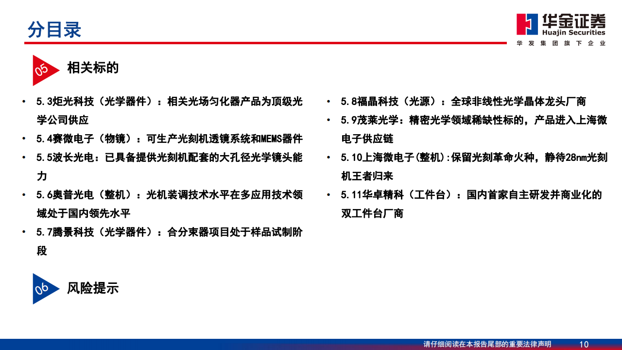 光刻机产业链深度报告：国产路漫其修远，中国芯上下求索,光刻机,产业链,国产,半导体,第10张