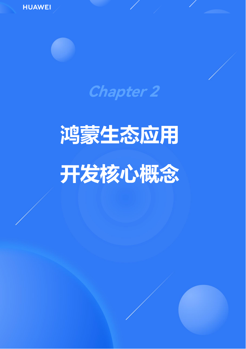 鸿蒙生态应用开发白皮书V2.0-240407,鸿蒙生态应用,华为,第10张