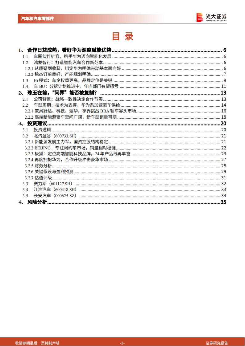 华为相关整车行业专题报告：先例可循，“新域”可否再塑标杆？,华为,第3张