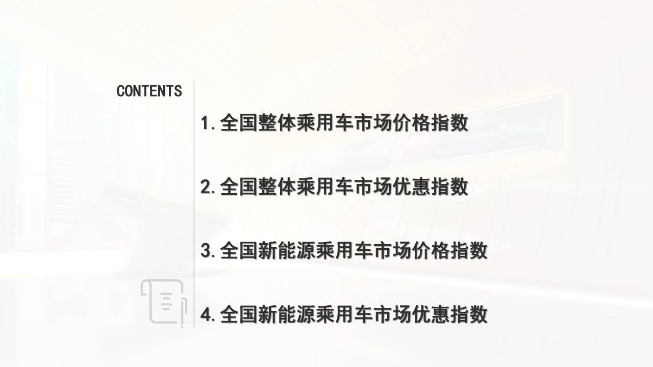 全国乘用车市场：M.A.D. E产业研究价格优惠指数走势报告,汽车,乘用车,第2张