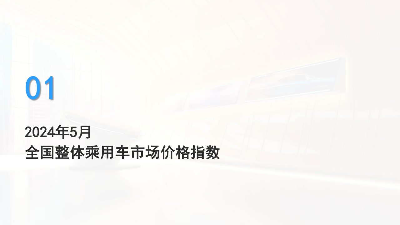 全国乘用车市场：M.A.D. E产业研究价格优惠指数走势报告,汽车,乘用车,第3张