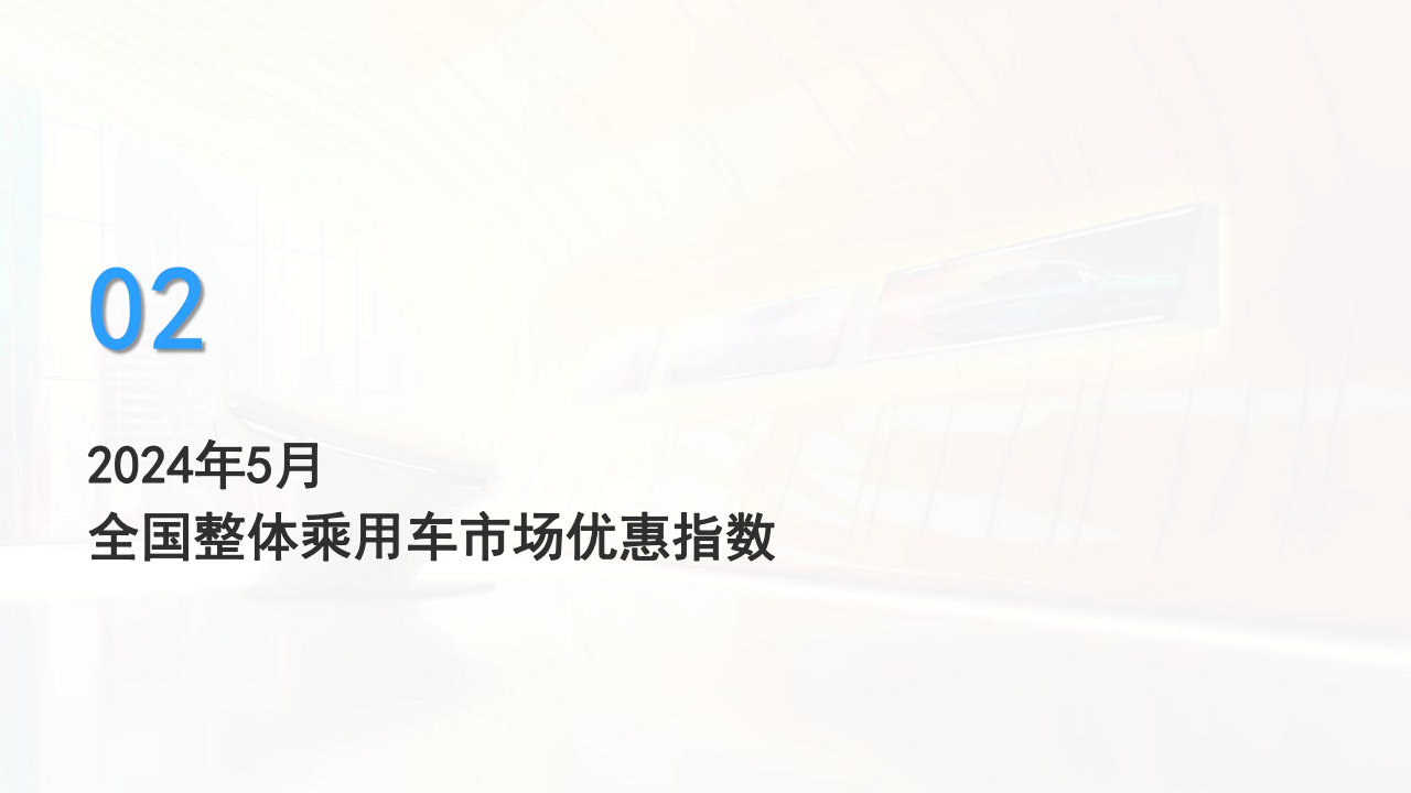 全国乘用车市场：M.A.D. E产业研究价格优惠指数走势报告,汽车,乘用车,第8张