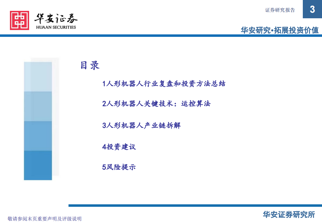 人形机器人行业专题报告：产业化渐行渐近，未来前景广阔,人形机器人,人工智能,第3张