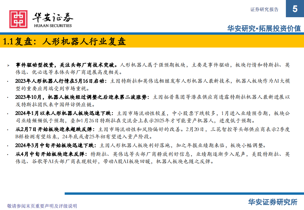 人形机器人行业专题报告：产业化渐行渐近，未来前景广阔,人形机器人,人工智能,第5张