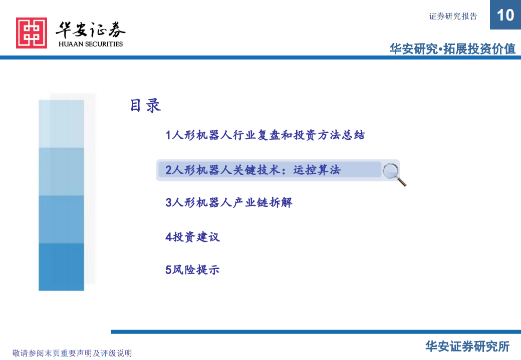 人形机器人行业专题报告：产业化渐行渐近，未来前景广阔,人形机器人,人工智能,第10张