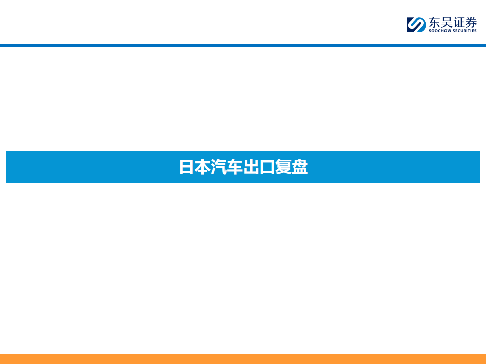 日本乘用车出海复盘专题：本地生产为必经之路,汽车,乘用车,第5张