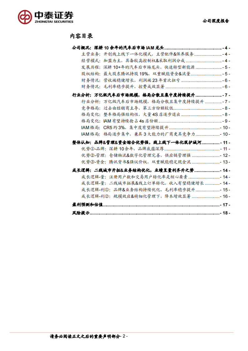 途虎养车研究报告：汽车后市场IAM龙头，市场开拓&业务结构优化促量利齐升,途虎养车,汽车,后市场,IAM,第2张