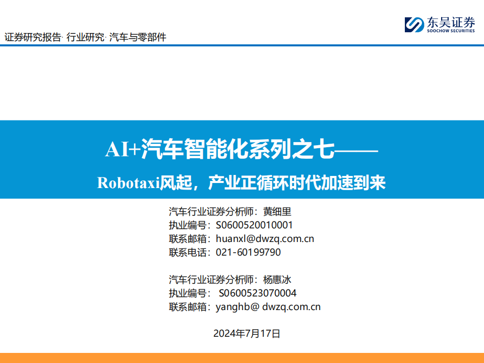 智能汽车行业专题报告：Robotaxi风起，产业正循环时代加速到来,智能汽车,Robotaxi,智能化,第1张