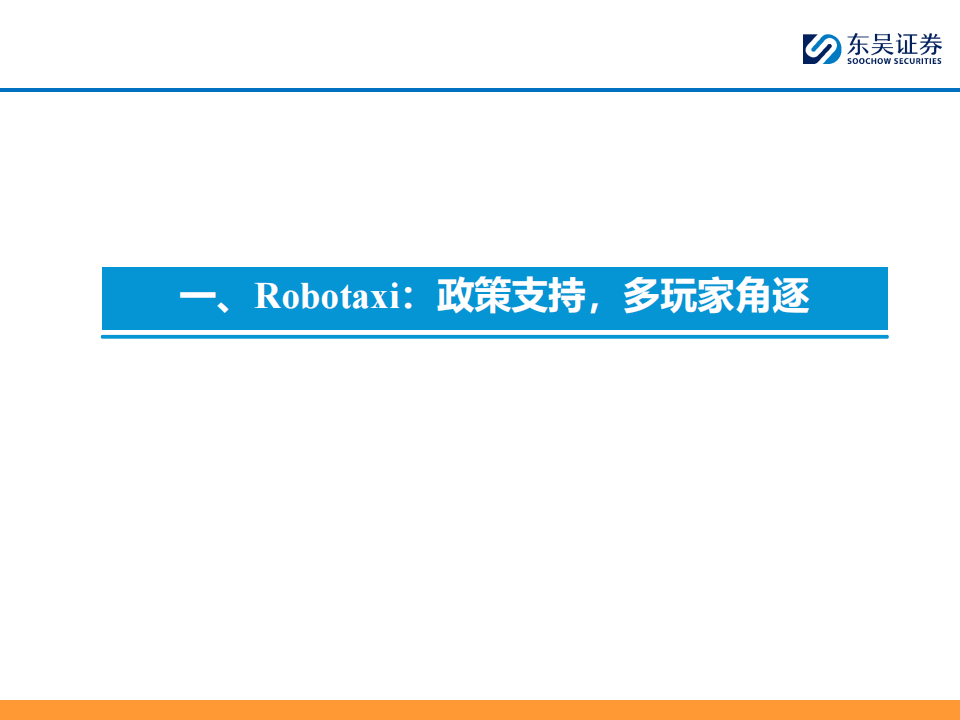 智能汽车行业专题报告：Robotaxi风起，产业正循环时代加速到来,智能汽车,Robotaxi,智能化,第5张