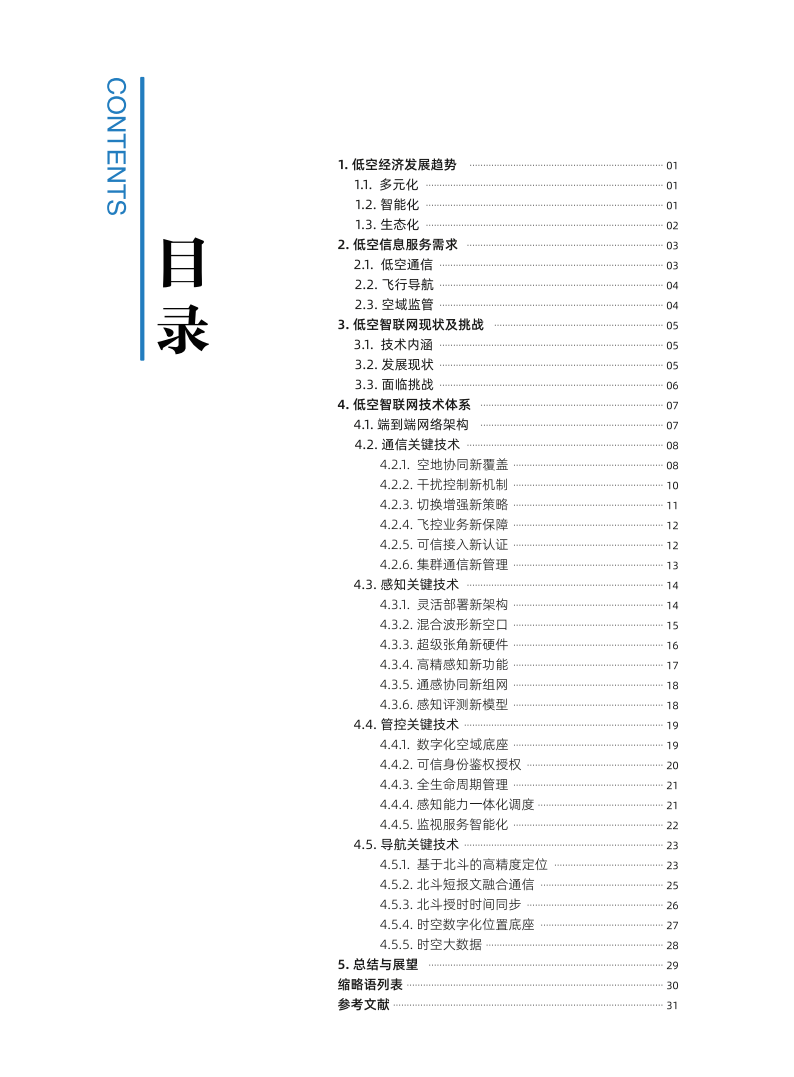 2024低空智联网行业技术体系白皮书,低空经济,通信,第3张