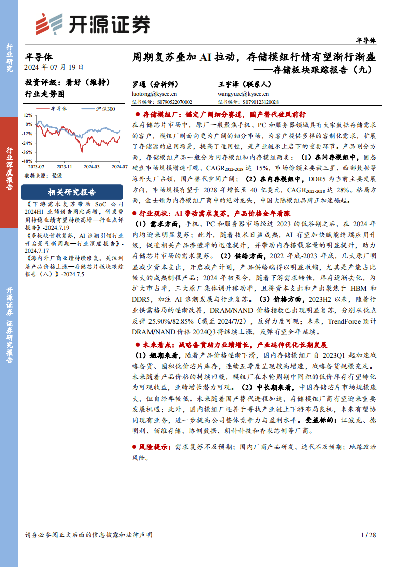 半导体行业存储板块跟踪报告（九）：周期复苏叠加AI拉动，存储模组行情有望渐行渐盛,半导体,人工智能,第1张