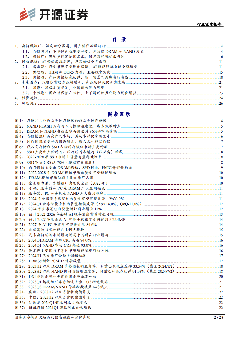 半导体行业存储板块跟踪报告（九）：周期复苏叠加AI拉动，存储模组行情有望渐行渐盛,半导体,人工智能,第2张