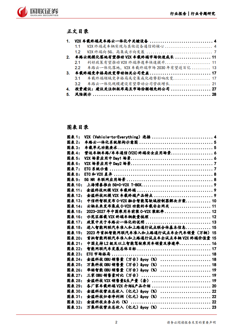 车路云一体化专题报告：V2X车载终端篇,车路云一体化,V2X,车联网,第2张