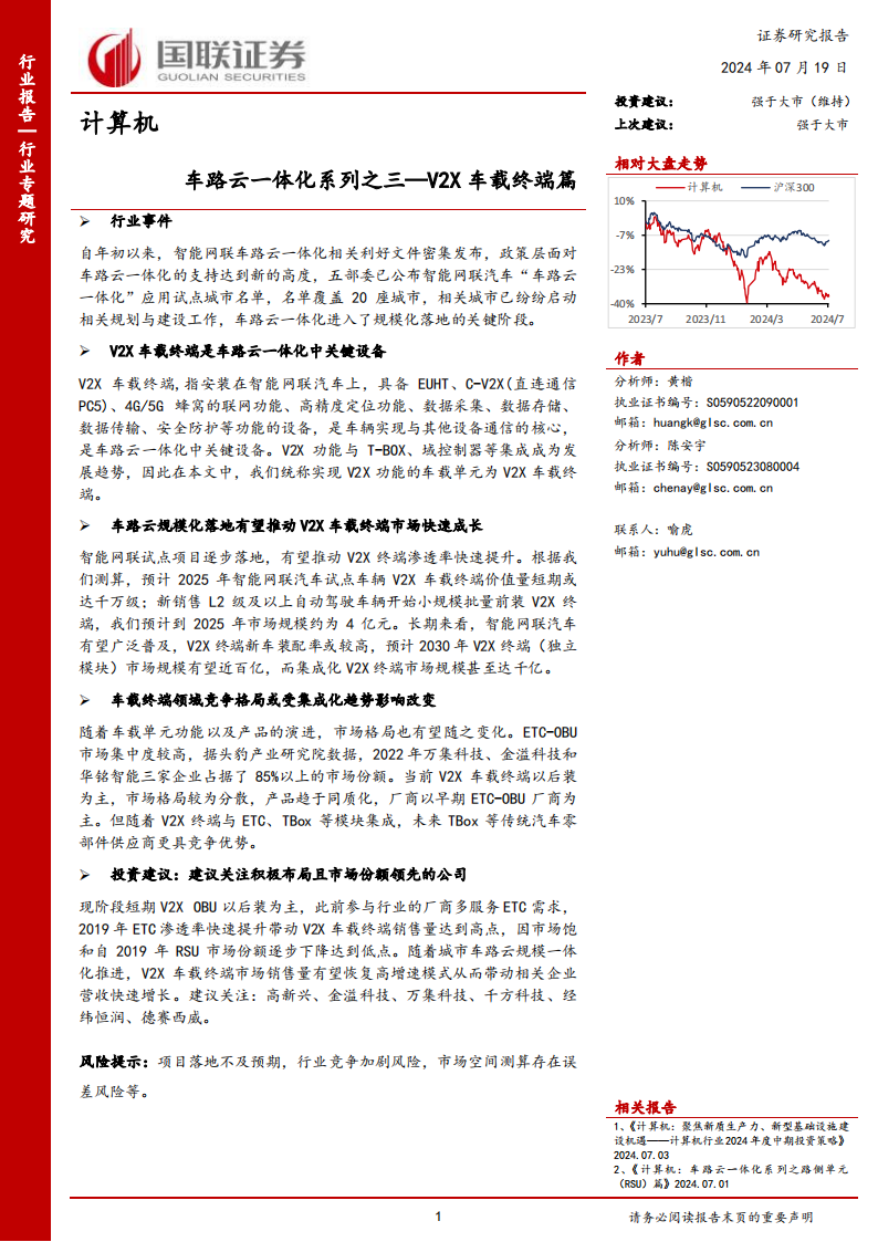 车路云一体化专题报告：V2X车载终端篇,车路云一体化,V2X,车联网,第1张