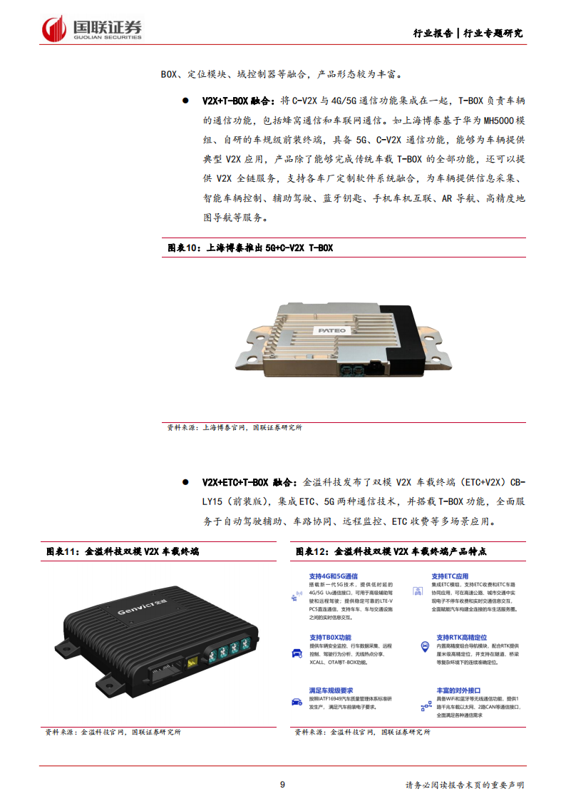 车路云一体化专题报告：V2X车载终端篇,车路云一体化,V2X,车联网,第9张